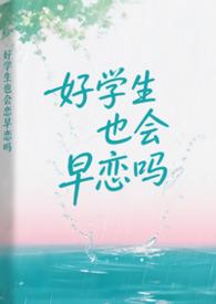 好学生也会早恋吗by周周周