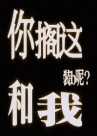 你搁这跟我装b呢全文免费阅读