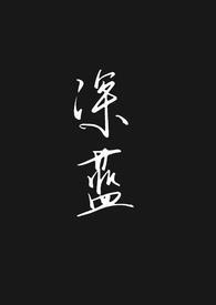 深蓝txt