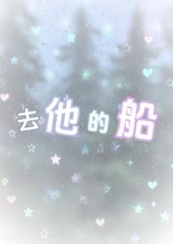 去他的船by失失TXT笔趣阁
