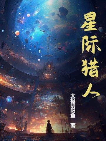 星际猎人好看吗