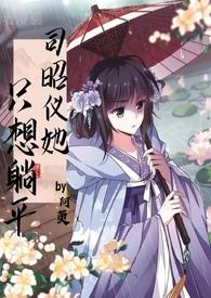 司昭仪她只想躺平(ntr)阿萸 著