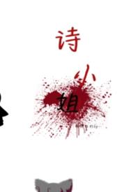 诗小姐gl柏林与行结局