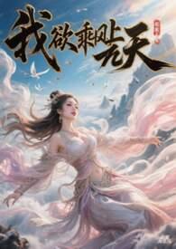 我欲乘风去下一句是什么