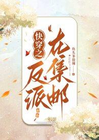 快穿之反派进行到底子千