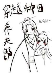 穿越种田养夫郎by五月初一 pan