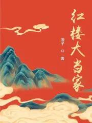 红楼大当家潭子