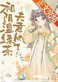 失忆后和阴湿绿茶夫君he了 狗柱