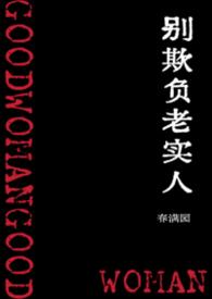 别欺负老实人壁纸