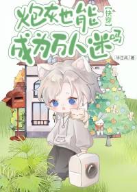 炮灰也有万人迷体质