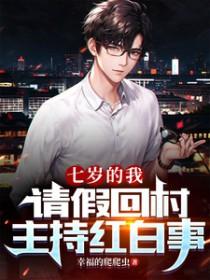 请假回村主持红白事视频