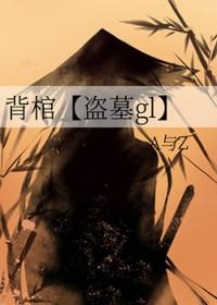 背棺出征