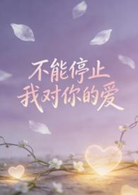 不能停止我对你的爱简谱