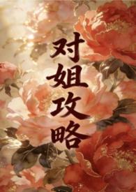姐弟日常攻略
