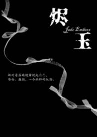 烬玉(纳粹强取豪夺)结尾