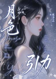 月色引力 木予之