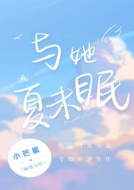 与她夏未眠