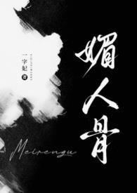 媚人骨一字妃橘子