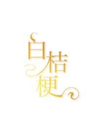 白桔梗象征什么寓意
