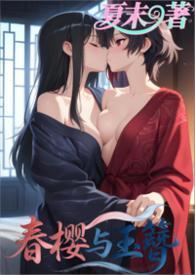春樱攻略