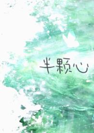 半颗心txt