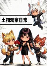 土狗幼犬成长视频大全