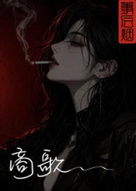 朗读古诗商歌