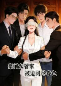 豪门女管家个