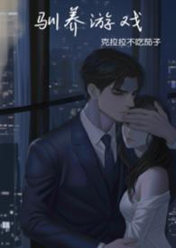 强制驯养阅读