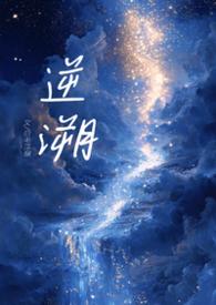 作家逆溯