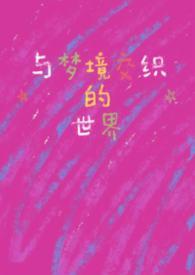 与梦境交织的世界笔趣阁最新章节更