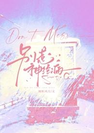 别惹那个精神病玄幻