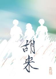 胡来万事屋全集免费播放