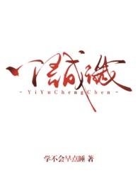 一语成谶(背德1v1)作者 学不会早点睡
