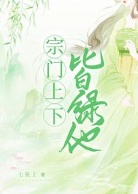 宗门上下皆绿他无广告