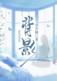 背影全篇