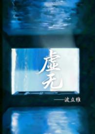 虚无厓的作品