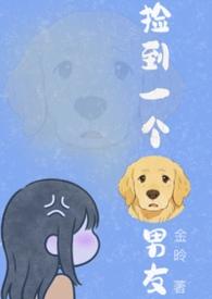 捡到了一只狗