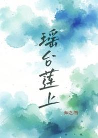 瑶台月下什么意思
