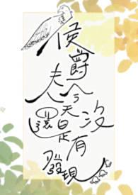 侯爵夫人要下堂