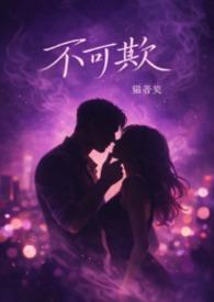 不可欺图片