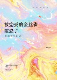 被恋爱脑金丝雀碰瓷了完结了吗