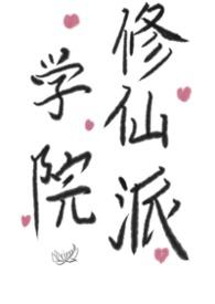修仙学院的最强平民百科