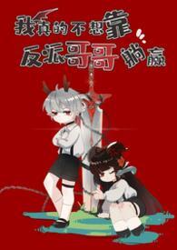 我真的不想靠脸吃饭全文