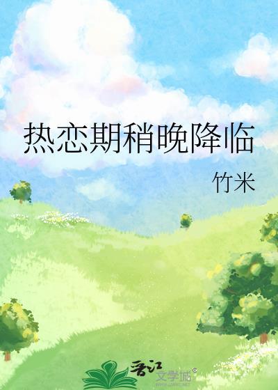 热恋期稍晚降临免费阅读