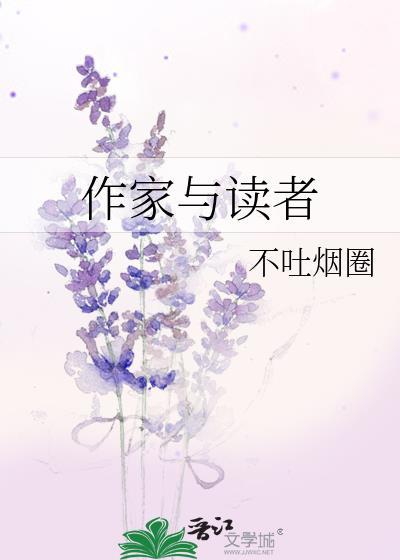 读者和作家之间成为什么关系