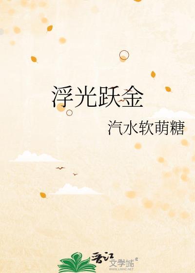 浮光跃金图片