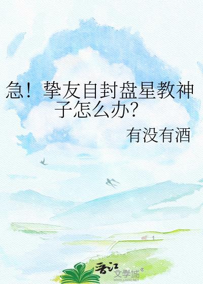 急挚友自封盘星教神子怎么办免费阅读