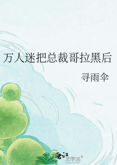 万人迷被哥哥宠免费阅读