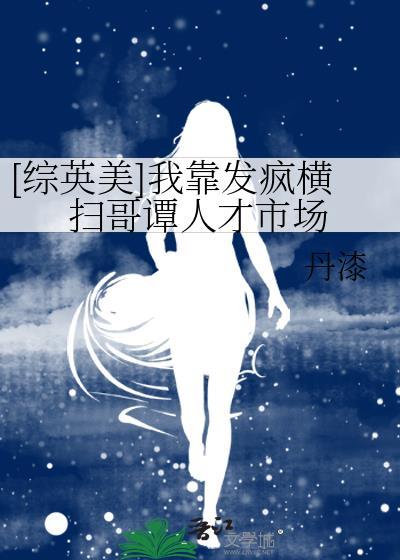我靠发疯横扫哥谭人才市场百度